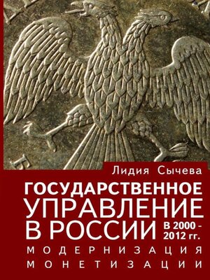 cover image of Государственное управление в России в 2000—2012 гг. Модернизация монетизации